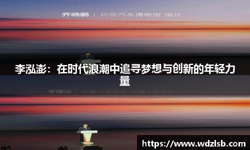 李泓澎：在时代浪潮中追寻梦想与创新的年轻力量
