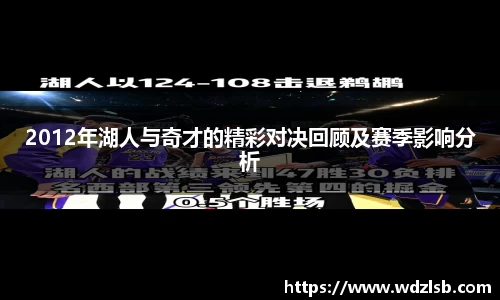 2012年湖人与奇才的精彩对决回顾及赛季影响分析