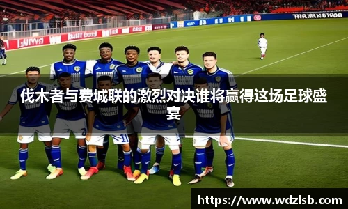 伐木者与费城联的激烈对决谁将赢得这场足球盛宴