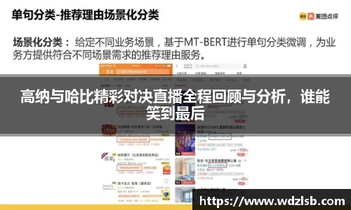 高纳与哈比精彩对决直播全程回顾与分析，谁能笑到最后