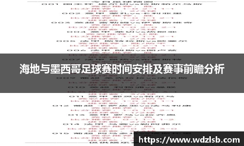 海地与墨西哥足球赛时间安排及赛事前瞻分析